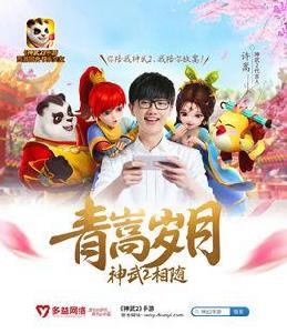 雅俗共賞[《神武2》手遊代言人新服]