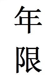 年限