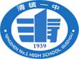 清鎮一中