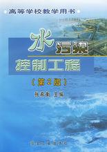張希衡主編《水污染控制工程》