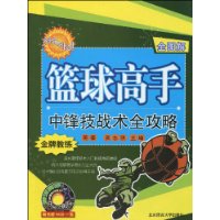 籃球高手中鋒技戰術全攻略