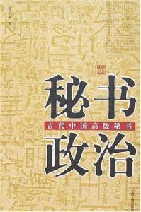 秘書政治-中國古代中國高級秘書 秘書政治-中國古代中國高級秘書