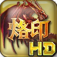 烙印安卓版 烙印安卓版