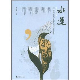 《水蓮:桂林青年作家中短篇小說選》 《水蓮:桂林青年作家中短篇小說選》