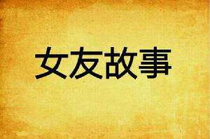 女友故事 女友故事