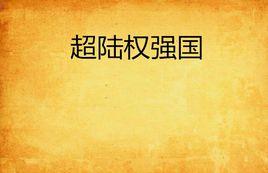 超陸權強國 超陸權強國