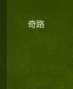 奇路 奇路