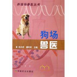 狗場獸醫 狗場獸醫