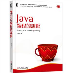 Java編程的邏輯 Java編程的邏輯