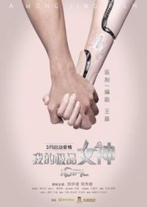 我的極品女神[2015年王晶執導電影]