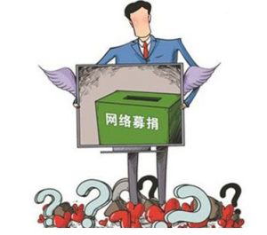 網路募捐 網路募捐