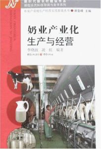 奶業產業化生產與經營 奶業產業化生產與經營