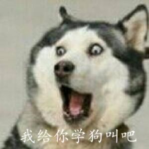 我給你學狗叫吧