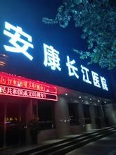 安康長江醫院