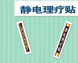 靜電理療貼 靜電理療貼