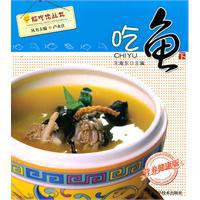 吃魚[湖北科學技術出版社出版圖書]