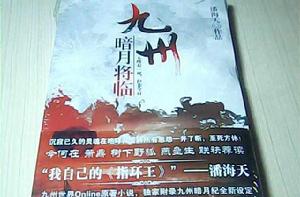 九州·暗月將臨 九州·暗月將臨