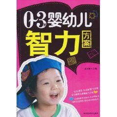0-3歲嬰幼兒智力方案