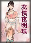 《女俠夜明珠》