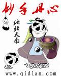 妙手丹心 妙手丹心