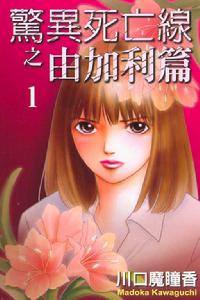 驚異死亡線之由加利篇