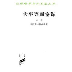 為平等而密謀 為平等而密謀
