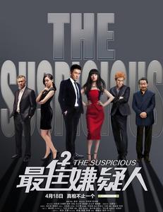 最佳嫌疑人 發行