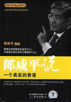 《郎鹹平說：一個真實的香港》