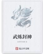武煉封神 武煉封神