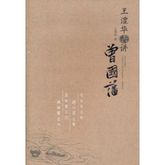 王澧華六講曾國藩