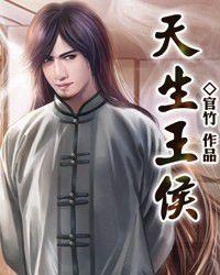 天生王侯 天生王侯