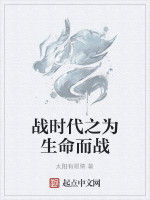 戰時代之為生命而戰 戰時代之為生命而戰