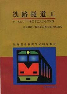 鐵路隧道工 鐵路隧道工