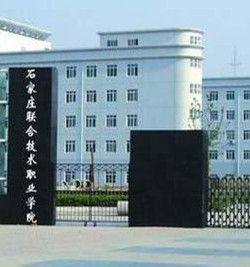 石家莊聯合技術職業學院