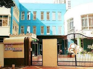 廈門市高林南區幼稚園 廈門市高林南區幼稚園