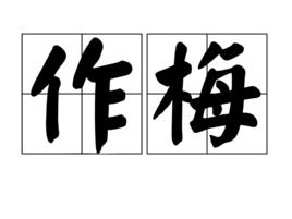 作梅 作梅
