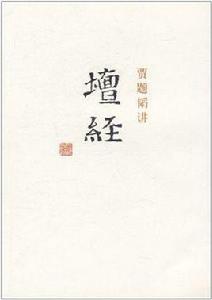 賈題韜講壇經 賈題韜講壇經