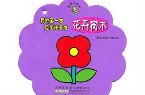 頑皮龍系列·我的第一本啟蒙洗澡書:花卉樹木 頑皮龍系列·我的第一本啟蒙洗澡書:花卉樹木