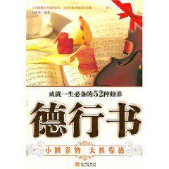 德行書:成就一生的52種修養 德行書:成就一生的52種修養