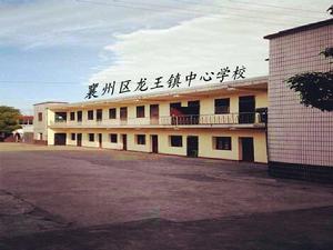 龍王鎮中心學校 龍王鎮中心學校