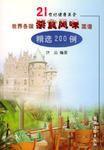 世界各國素食風味菜譜精選200例 世界各國素食風味菜譜精選200例