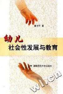 幼兒社會性發展與教育 幼兒社會性發展與教育