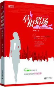 草根獵場 草根獵場