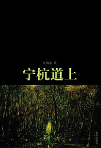 《寧杭道上》 《寧杭道上》