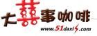 大喜事咖啡