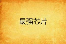 最強晶片 最強晶片