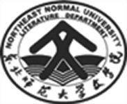 東北師範大學文學院 東北師範大學文學院