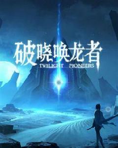 破曉喚龍者 破曉喚龍者