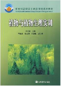 植物與植物生理實訓