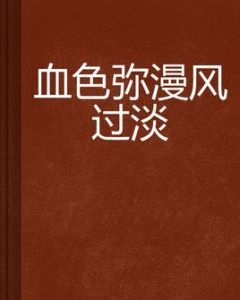 血色瀰漫風過淡 血色瀰漫風過淡
